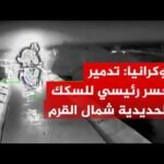 الجيش الأوكراني يعلن تدمير جسر للسكك الحديدية شمال شبه جزيرة القرم