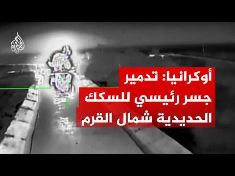 الجيش الأوكراني يعلن تدمير جسر للسكك الحديدية شمال شبه جزيرة القرم