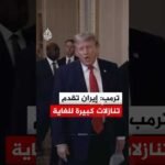 الرئيس الأمريكي دونالد ترمب: إيران تقدم تنازلات كبيرة للغاية