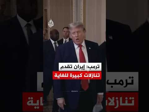 الرئيس الأمريكي دونالد ترمب: إيران تقدم تنازلات كبيرة للغاية
