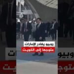ماركو روبيو يواصل جولته الخليجية بزيارة الكويت لبحث أمن المنطقة ومضيق هرمز