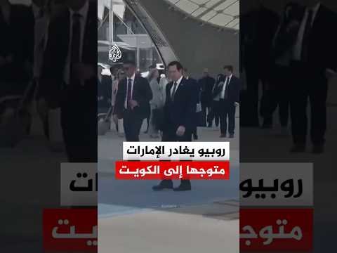 ماركو روبيو يواصل جولته الخليجية بزيارة الكويت لبحث أمن المنطقة ومضيق هرمز