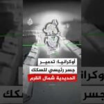 "ممر لوجستي عسكري استراتيجي".. الجيش الأوكراني يعلن تدمير جسر للسكك الحديدية في القرم