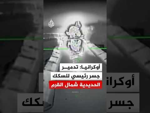 "ممر لوجستي عسكري استراتيجي".. الجيش الأوكراني يعلن تدمير جسر للسكك الحديدية في القرم