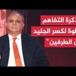 المحلل السياسي محجوب الزويري: فجوة الثقة والضغوط الداخلية وراء تضارب مواقف واشنطن وطهران