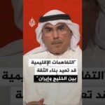 أكاديمي كويتي: التفاهمات الإقليمية تفتح باب إعادة بناء الثقة بين الخليج وإيران