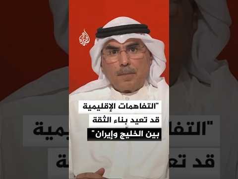 أكاديمي كويتي: التفاهمات الإقليمية تفتح باب إعادة بناء الثقة بين الخليج وإيران