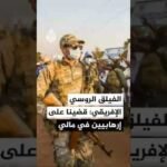 الفيلق الروسي الإفريقي: قضينا على عدد من الإرهابيين في مناطق مختلفة شمال ووسط مالي