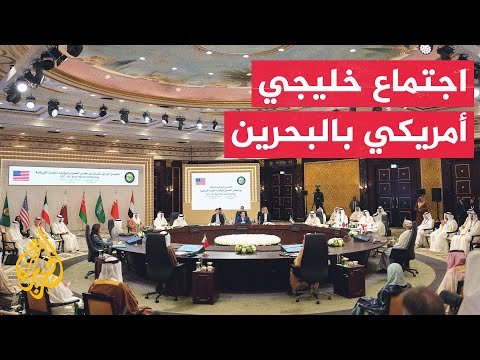الاجتماع الوزاري المشترك بين مجلس التعاون الخليجي والولايات المتحدة