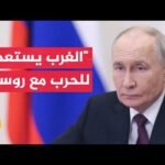 بوتين: الغرب يستخدم تصريحات كاذبة بشأن تهديدات عسكرية روسية