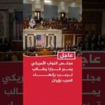 مجلس النواب الأمريكي يمرر قرارا يطالب ترمب بإنهاء الحرب بإيران