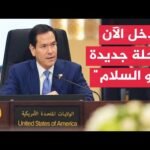 وزير الخارجية الأمريكي: واشنطن بمساعدة شركائها ستسعى إلى إقامة حوار بناء وصولا إلى اتفاق مع إيران