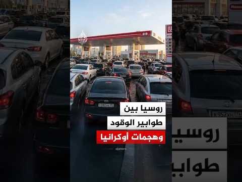 طوابير وقيود على الوقود.. هل نقلت الهجمات الأوكرانية أزمة الطاقة إلى عمق روسيا؟