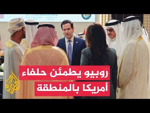 تطمينات أمريكية لحلفائها بالمنطقة وسط محادثات مستمرة مع إيران