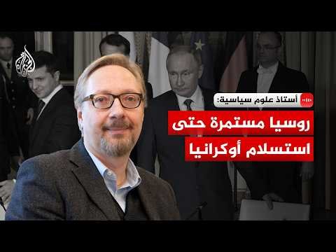 أستاذ علوم سياسية للجزيرة: روسيا مستمرة حتى استسلام أوكرانيا