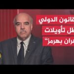 خبير بالشؤون الدولية: دول الخليج لا تؤيد المناورة الإيرانية لفرض واقع جديد بمضيق هرمز