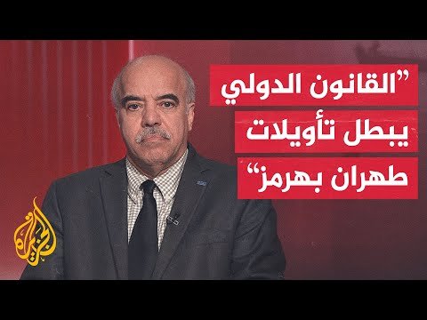 خبير بالشؤون الدولية: دول الخليج لا تؤيد المناورة الإيرانية لفرض واقع جديد بمضيق هرمز