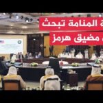 تنسيق خليجي أمريكي بالبحرين لضمان الأمن الإقليمي ومواجهة طهران
