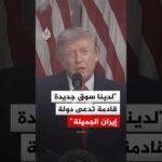 ترمب: سنأخذ بعضا من أموال إيران وننفقها لشراء القمح وفول الصويا والذرة