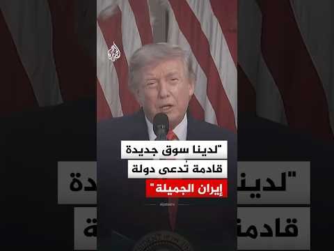 ترمب: سنأخذ بعضا من أموال إيران وننفقها لشراء القمح وفول الصويا والذرة