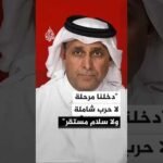 الباحث القطري خالد الجابر: دخلنا مرحلة لا حرب شاملة ولا سلام مستقر