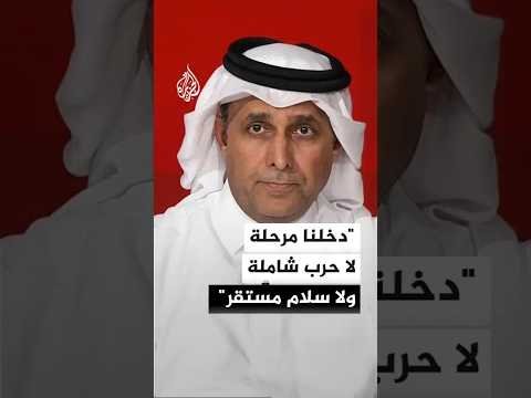 الباحث القطري خالد الجابر: دخلنا مرحلة لا حرب شاملة ولا سلام مستقر
