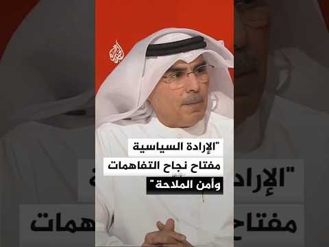 أكاديمي كويتي: الإرادة السياسية مفتاح نجاح التفاهمات وأمن الملاحة