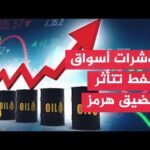 نافذة اقتصادية| أسواق الطاقة تترقب تطورات مضيق هرمز واستعدادات لاستئناف تحميل النفط