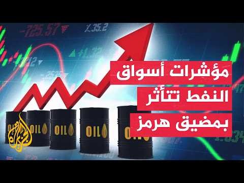 نافذة اقتصادية| أسواق الطاقة تترقب تطورات مضيق هرمز واستعدادات لاستئناف تحميل النفط