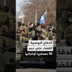 وزارة الدفاع الروسية: القضاء على نحو 50 عسكريا أوكرانيا