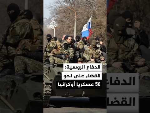 وزارة الدفاع الروسية: القضاء على نحو 50 عسكريا أوكرانيا