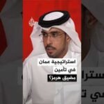 أكاديمي قطري: عُمان فضلت عدم التدخل بمضيق هرمز حتى انتهاء الحرب