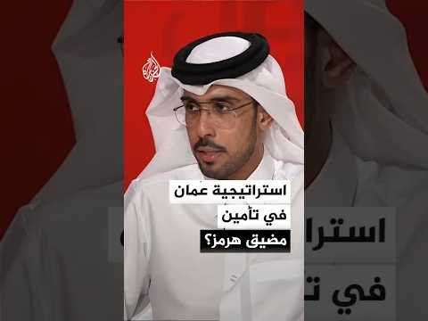 أكاديمي قطري: عُمان فضلت عدم التدخل بمضيق هرمز حتى انتهاء الحرب
