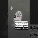 الاستخبارات العسكرية الأوكرانية: هاجمنا مواقع عسكرية للجيش الروسي