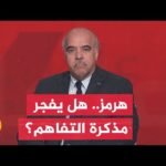 خبير بالشؤون الدولية: غياب الالتزام بمذكرة التفاهم يفسر عودة الصدام بمضيق هرمز