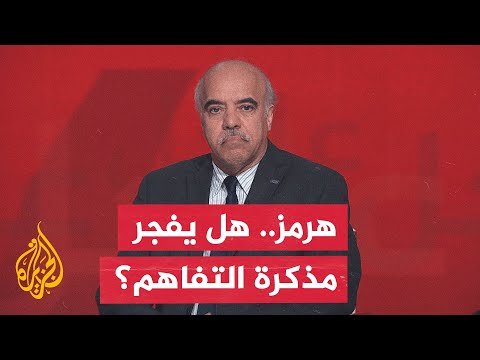 خبير بالشؤون الدولية: غياب الالتزام بمذكرة التفاهم يفسر عودة الصدام بمضيق هرمز
