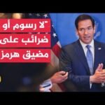 وزير الخارجية الأمريكي: الاجتماع مع دول الخليج كان مثمرا وناقشنا مخاوف وقلق هذه الدول