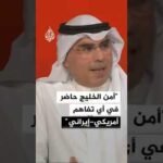 أكاديمي كويتي: أمن الخليج حاضر في أي تفاهم أمريكي إيراني