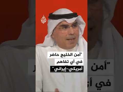 أكاديمي كويتي: أمن الخليج حاضر في أي تفاهم أمريكي إيراني