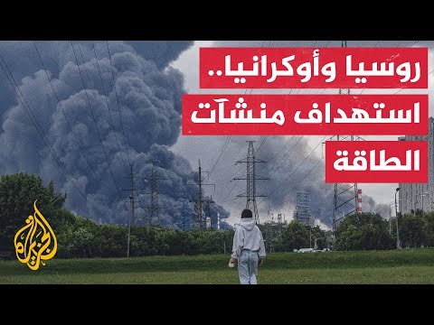 موسكو تعلن استهداف مرافق للطاقة ومواقع للجيش الأوكراني وأوكرانيا تقول إنها هاجمت منشآت نفطية روسية