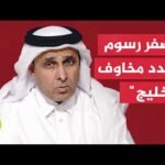 مدير عام مجلس الشرق الأوسط: الأولويات الخليجية تركز على السيادة وحماية المصالح الملاحية
