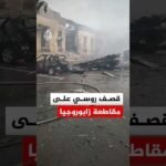 ‫إصابة 6 أشخاص في أوكرانيا بعد قصف روسي استهدف مدينة زابوروجيا الأوكرانية