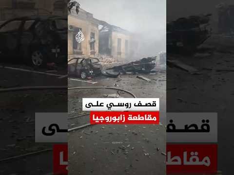 ‫إصابة 6 أشخاص في أوكرانيا بعد قصف روسي استهدف مدينة زابوروجيا الأوكرانية