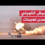 انفجارات في الكويت والجيش يعلن التصدي لهجمات صاروخية وطائرات مسيرة