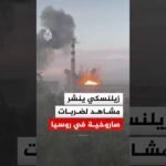 شاهد| ضربات صاروخية أوكرانية في روسيا