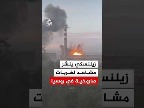 شاهد| ضربات صاروخية أوكرانية في روسيا