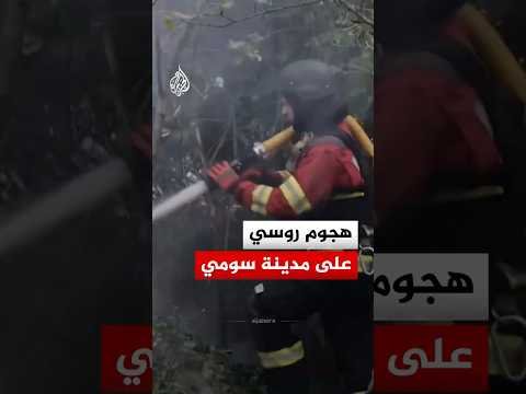مصابون في هجوم روسي بطائرات مسيرة على مدينة سومي