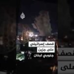 قصف مدفعي إسرائيلي على قضاء جزين جنوبي لبنان