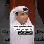 مدير عام مجلس الشرق الأوسط للشؤون الدولية: لدينا إشكالية في خطاب التبرير الإيراني
