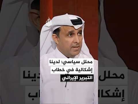 مدير عام مجلس الشرق الأوسط للشؤون الدولية: لدينا إشكالية في خطاب التبرير الإيراني